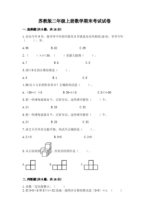 苏教版二年级上册数学期末考试试卷及完整答案(易错题)