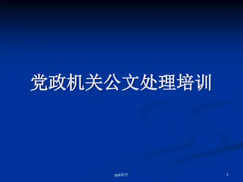 党政机关公文处理(培训版)ppt课件