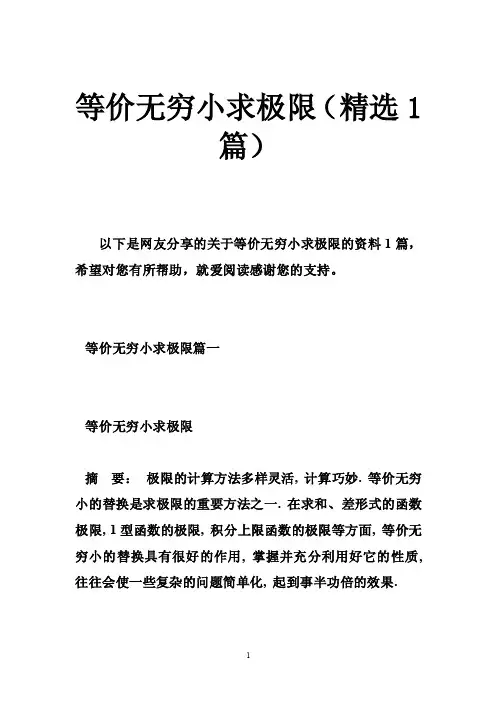 等价无穷小求极限（精选1篇）