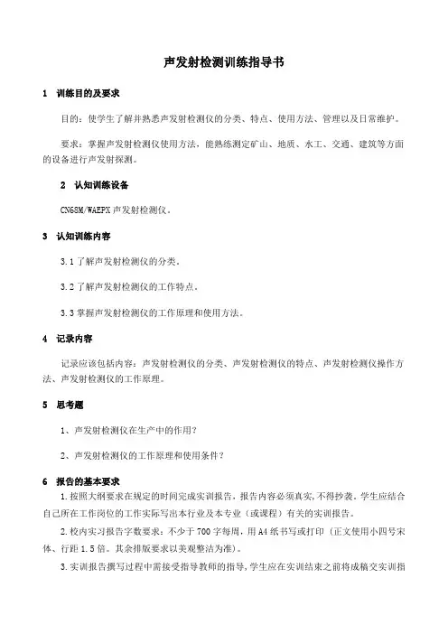 声发射检测训练指导书-04