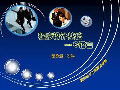 《C语言程序设计》电子课件 第9章课件