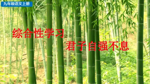 部编版九年级上册语文《综合性学习 君子自强不息》优质课PPT课件