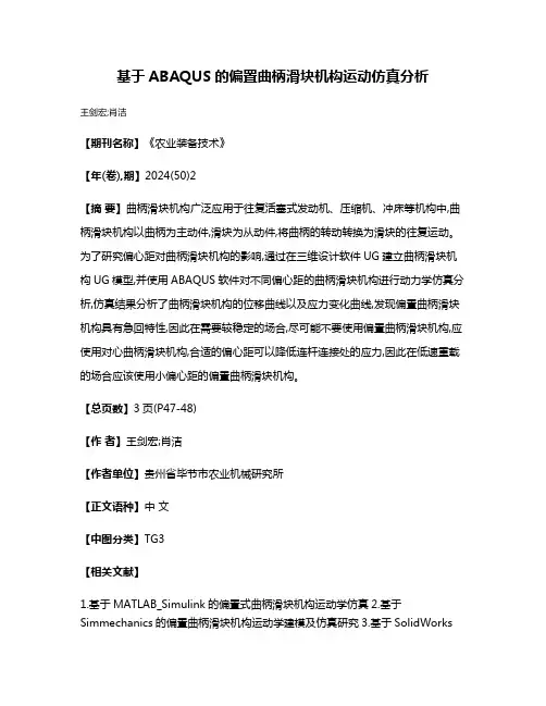 基于ABAQUS的偏置曲柄滑块机构运动仿真分析