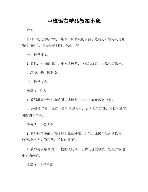 中班语言精品教案小象