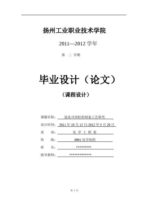 氢化可的松的制备工艺研究讲解