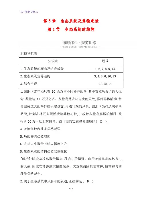 人教生物必修三课时作业：第5章 第1节 生态系统的结构 含解析