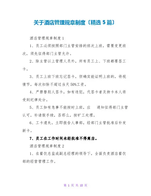 酒店管理规章制度(精选5篇)