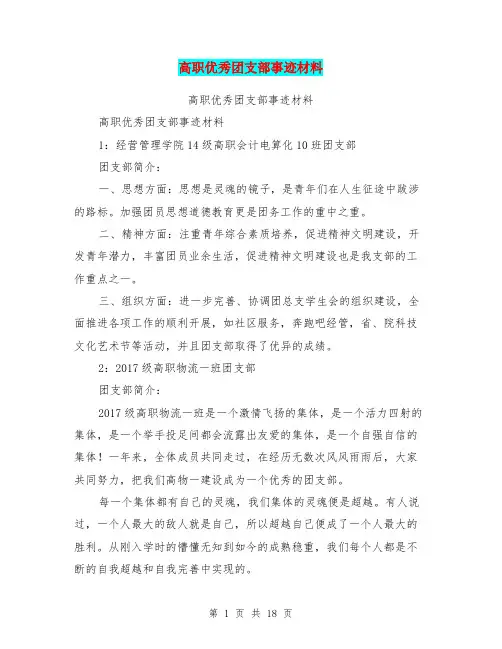 高职优秀团支部事迹材料【可编辑版】