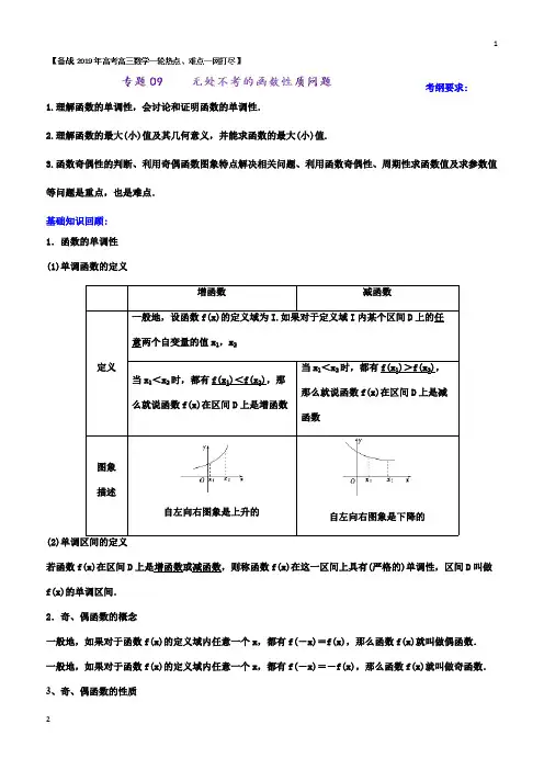 苏教版2019数学热点难点名师精讲专题09+无处不考的函数性质问题含答案