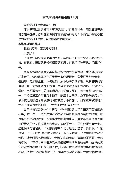 家风家训演讲稿通用15篇