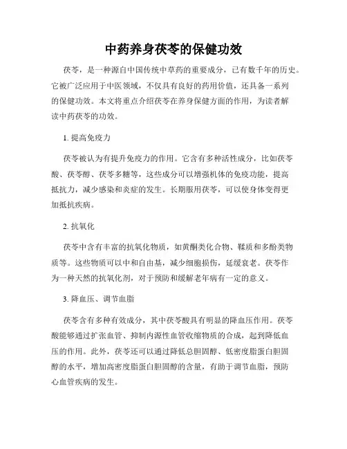中药养身茯苓的保健功效