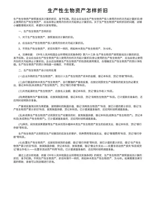 生产性生物资产怎样折旧