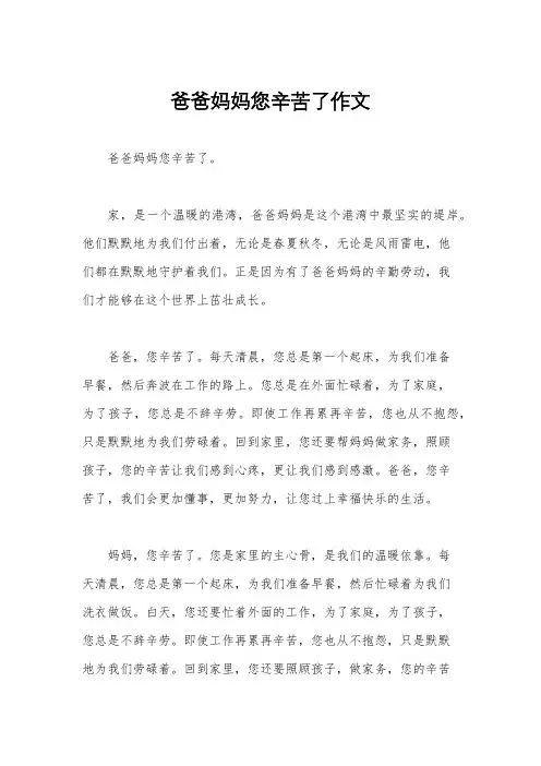 爸爸妈妈您辛苦了作文