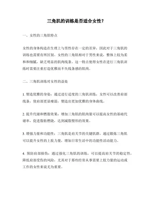 三角肌的训练是否适合女性？