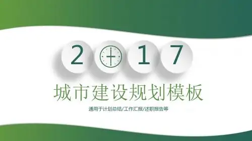城市建设规划PPT模板8【可编辑精美PPT模板】