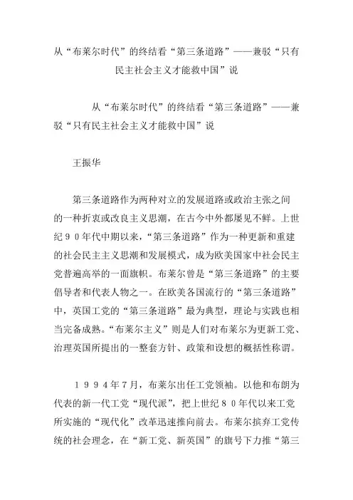 从“布莱尔时代”的终结看“第三条道路”——兼驳“只有民主社会主义才能救中国”说