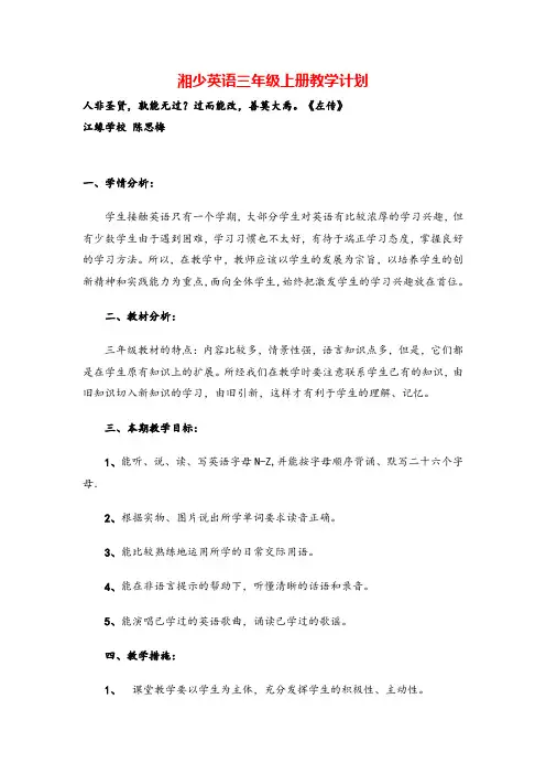 湘少版三年级英语上册湘少英语三年级上册教学计划