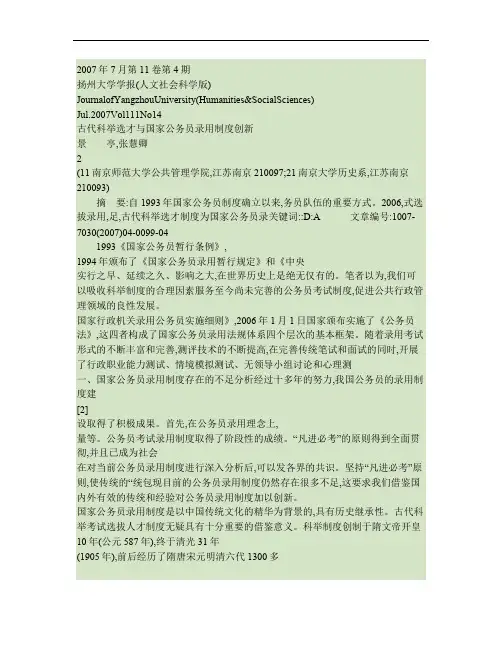 古代科举选才与国家公务员录用制度创新