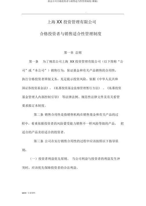 基金公司合格投资者与销售适当性管理制度(模板)