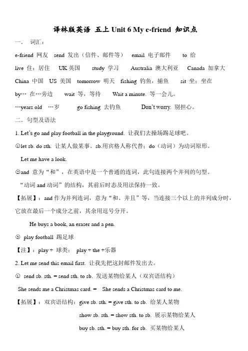  译林版英语 五上Unit 6 My e-friend 知识点
