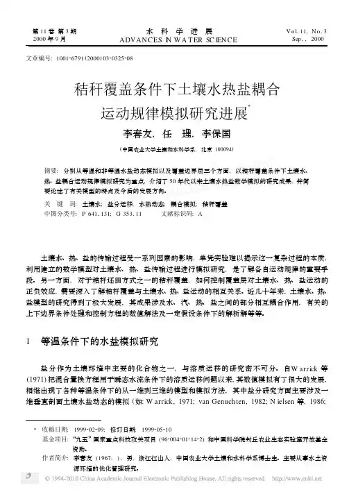 秸秆覆盖条件下土壤水热盐耦合运动规律模拟研究进展