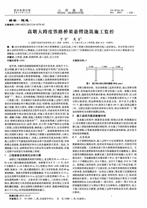高墩大跨度铁路桥梁悬臂浇筑施工监控