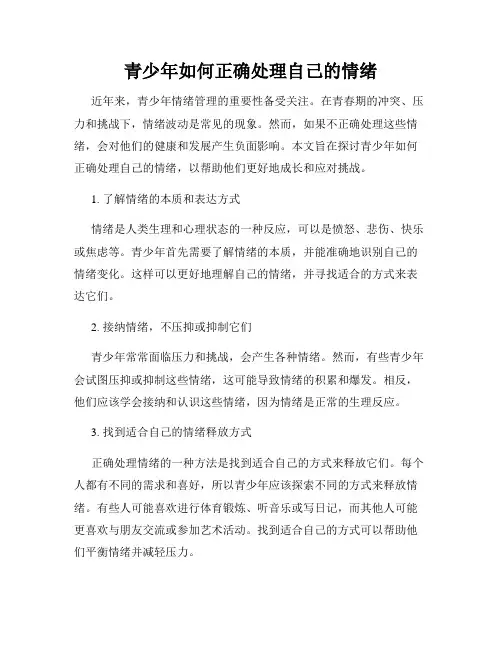 青少年如何正确处理自己的情绪
