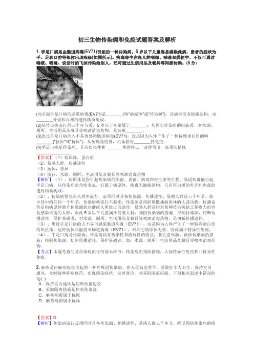 初三生物传染病和免疫试题答案及解析

