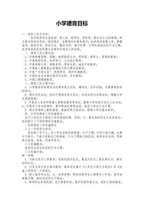 小学德育目标