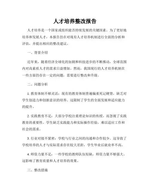 人才培养整改报告