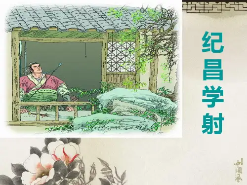 四年级下册语文课件-第29课 寓言二则纪昌学射｜ 人教版(新课程标) (共34张PPT)