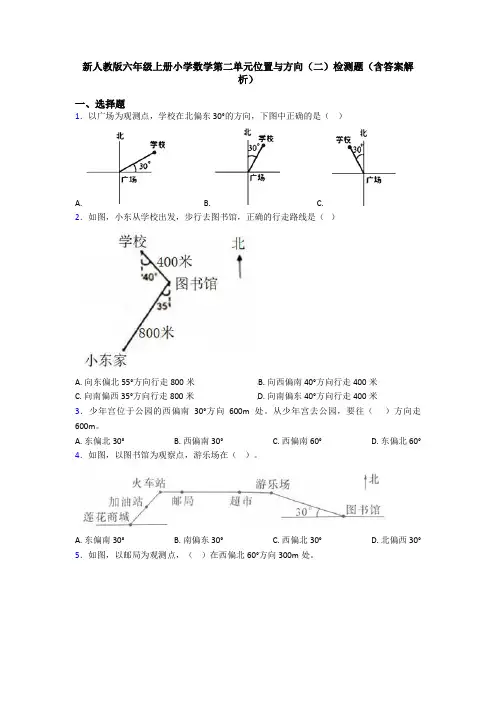 新人教版六年级上册小学数学第二单元位置与方向(二)检测题(含答案解析)