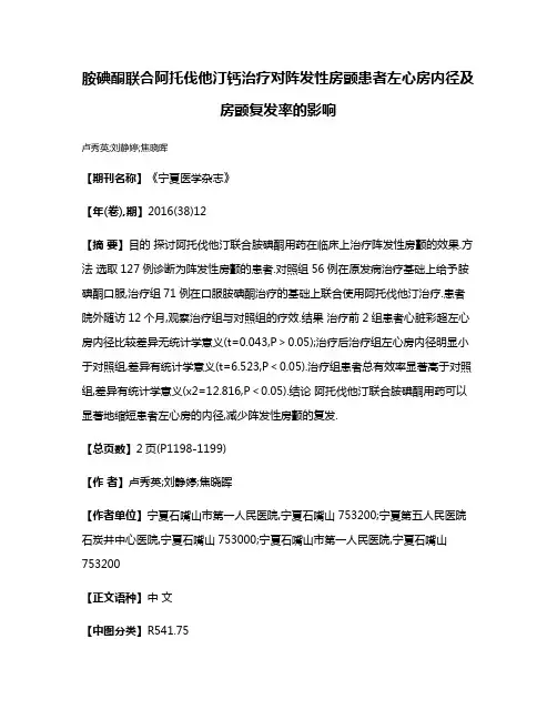 胺碘酮联合阿托伐他汀钙治疗对阵发性房颤患者左心房内径及房颤复发率的影响