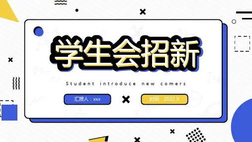学生会招新宣传PPT课件