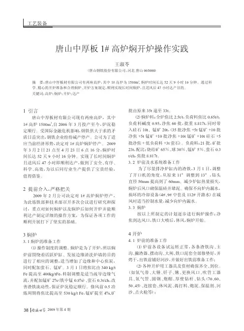 唐山中厚板1_高炉焖开炉操作实践.kdh
