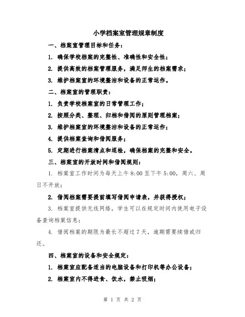 小学档案室管理规章制度
