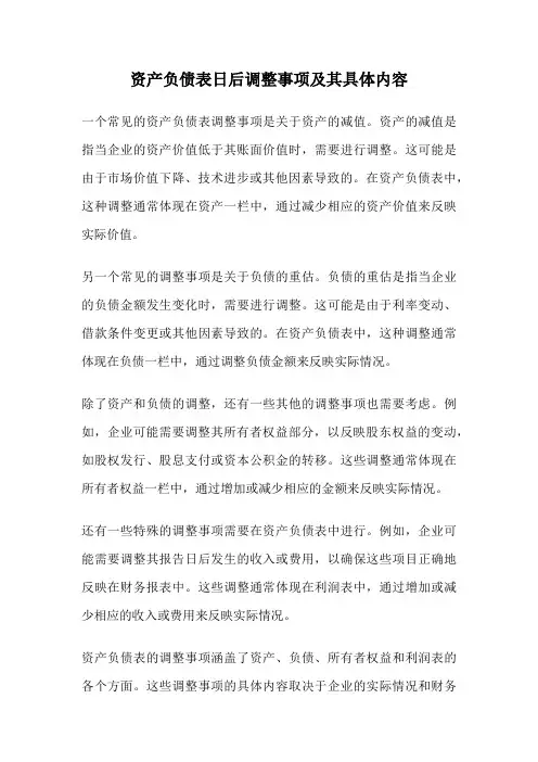资产负债表日后调整事项及其具体内容