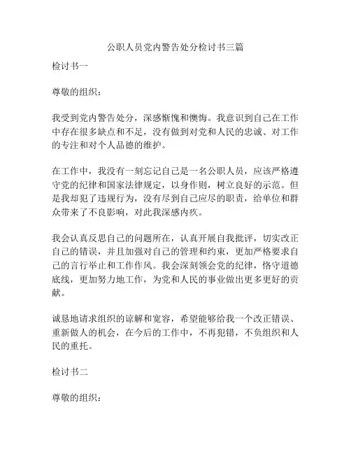 公职人员党内警告处分检讨书三篇
