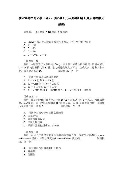 执业药师中药化学(皂苷、强心苷)历年真题汇编1(题后含答案及解析)