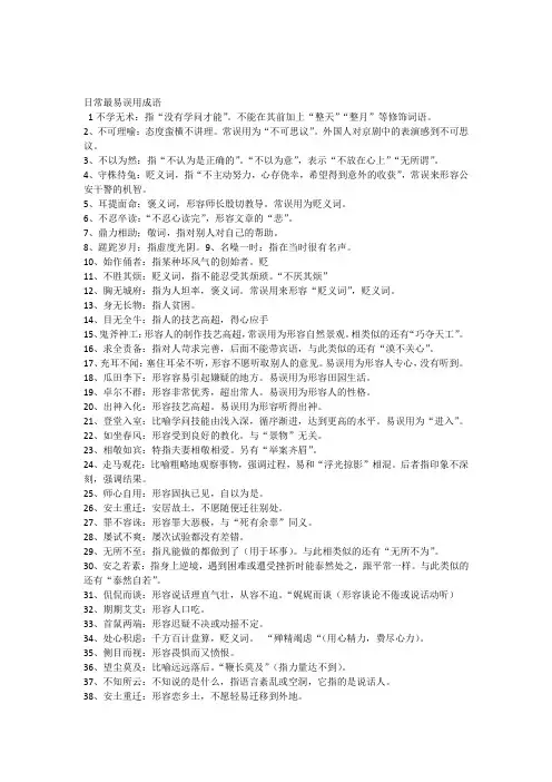日常生活最易误用的80个成语