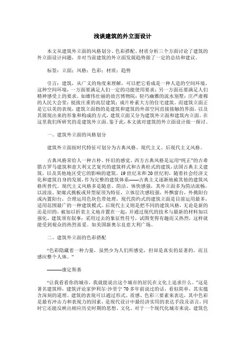 浅谈建筑的外立面设计