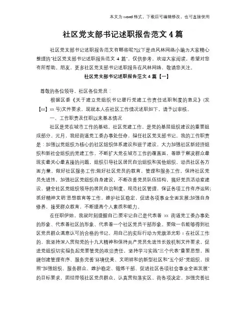 2018年社区党支部书记述职报告范文4篇