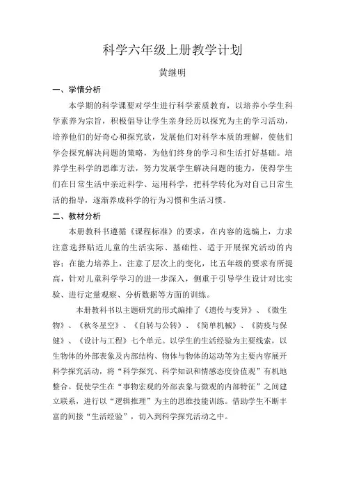 小学科学青岛版六三制六年级上册科学教学计划
