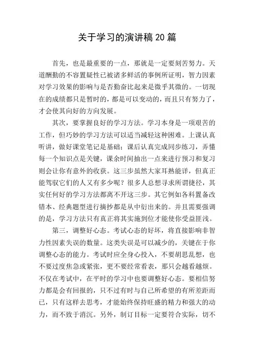 关于学习的演讲稿20篇