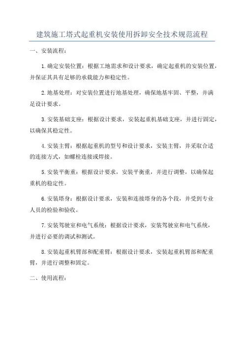 建筑施工塔式起重机安装使用拆卸安全技术规范流程