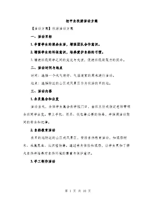 初中生秋游活动方案（3篇）