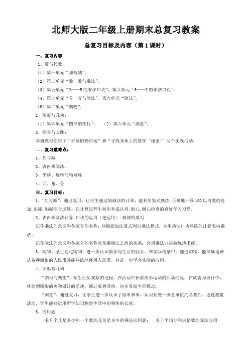 2019-2020年(北师大版)小学数学二年级上册期末复习教案(14页)