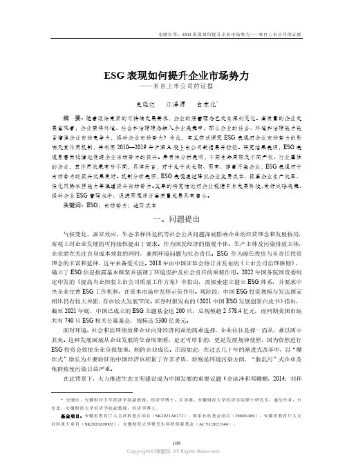 ESG_表现如何提升企业市场势力——来自上市公司的证据