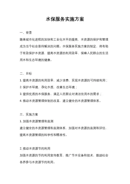 水保服务实施方案