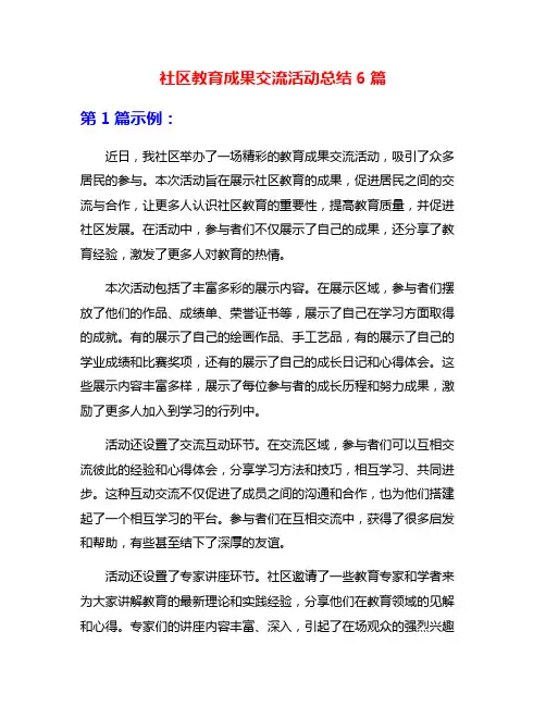 社区教育成果交流活动总结6篇